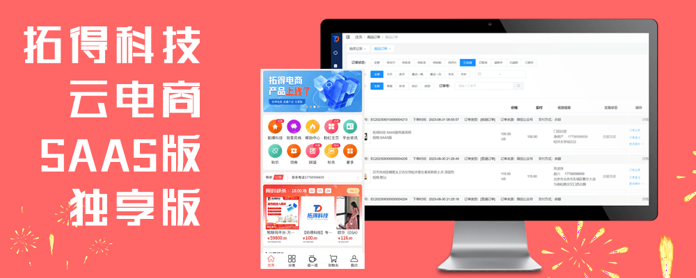 拓得科技云电商系统,助你开启线上电商业务